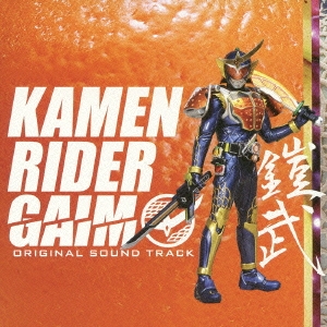 仮面ライダー鎧武 オリジナルサウンドトラック