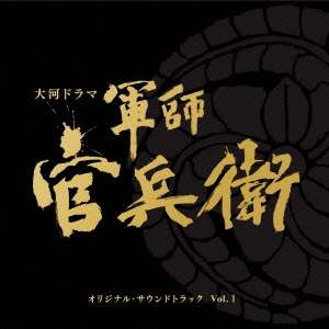 菅野祐悟 Nhk大河ドラマ 軍師官兵衛 オリジナル サウンドトラック Vol 1