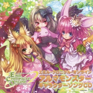 エミル･クロニクル･オンライン アルマモンスター キャラクターソングCD