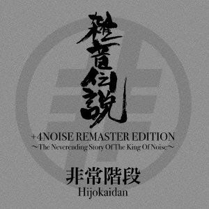 雑音伝説 +4NOISE REMASTER EDITION～The Neverending Story Of The King Of Noise～＜生産限定盤＞