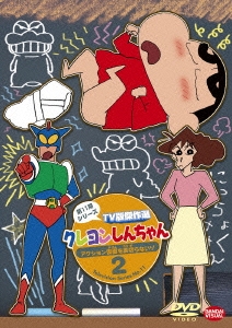 クレヨンしんちゃん tv版傑作選 第11期シリーズ 2 アクション仮面を裏切らないゾ