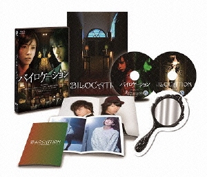 バイロケーション 最恐･エディション ［Blu-ray Disc+DVD］