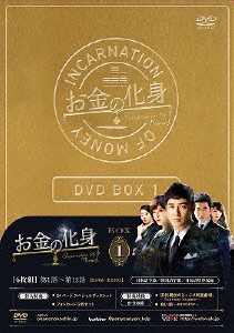 お金の化身 DVD BOX 1