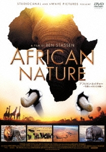 アフリカン･ネイチャー ～生命＜いのち＞の大地～