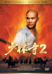 少林寺2 アルティメット・エディション