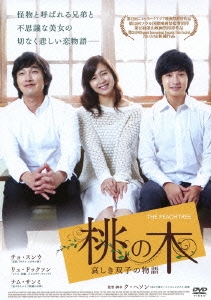 桃の木 哀しき双子の物語
