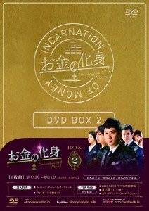 お金の化身 DVD BOX 2