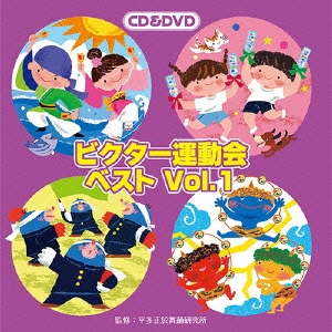 ビクター運動会ベスト Vol.1 ［CD+DVD］