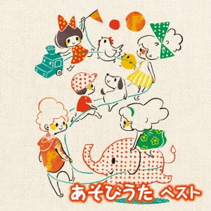 あそびうた ベスト