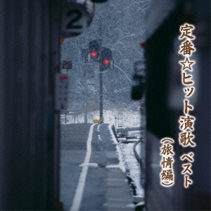 定番☆ヒット演歌 ベスト(旅情編)