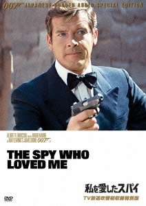 007 私を愛したスパイ TV放送吹替初収録特別版