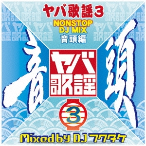 ヤバ歌謡3 NONSTOP DJ MIX 音頭編 Mixed by DJフクタケ