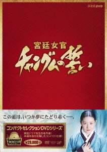 イ・ヨンエ/宮廷女官 チャングムの誓い Vol.14