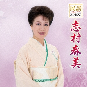 民謡プレミアム 志村春美