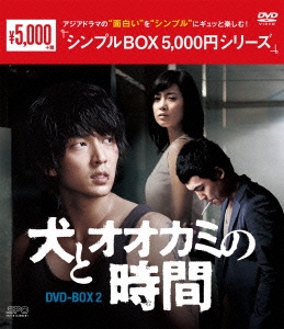 Lee Joon Gi/犬とオオカミの時間 DVD-BOX2