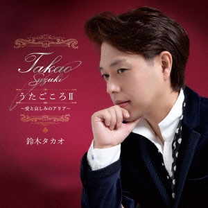 鈴木タカオ COVER ALBUM『うたごころII』～愛と哀しみのアリア～