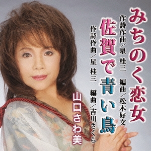 みちのく恋女/佐賀で青い鳥