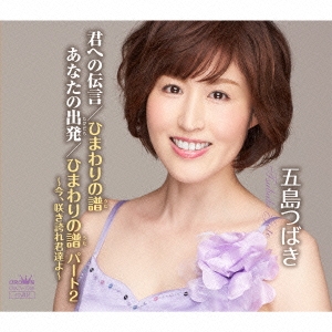 君への伝言/ひまわりの譜/あなたの出発/ひまわりの譜 パート2～今、咲き誇れ君達よ～