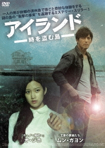 アイランド 時を盗む島