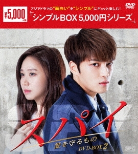 Kim Jae Joong/スパイ～愛を守るもの～ DVD-BOX2