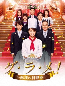 グ・ラ・メ!～総理の料理番～ DVD BOX