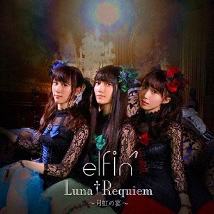 Luna†Requiem～月虹の宴～＜通常盤＞