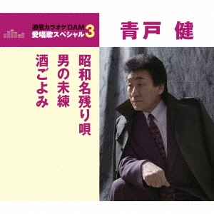 昭和名残り唄/男の未練/酒ごよみ