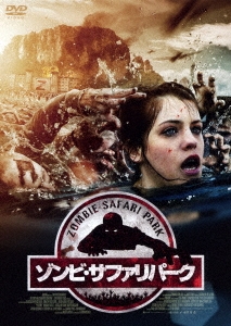ゾンビ・サファリパーク
