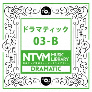 日本テレビ音楽 ミュージックライブラリー ～ドラマティック 03-B