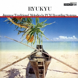 琉球-PCM録音による日本の旋律