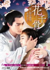 花千骨(はなせんこつ)～舞い散る運命、永遠の誓い～ DVD-BOX1