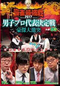 近代麻雀Presents 麻雀最強戦2017 男子プロ代表決定戦 豪傑大激突 上巻