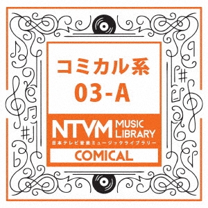 日本テレビ音楽 ミュージックライブラリー ～コミカル系 03-A