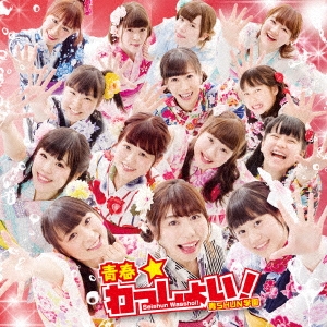 青春☆わっしょい! (TYPE-B)