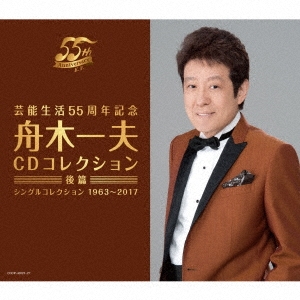 舟木一夫/芸能生活55周年記念 舟木一夫 CDコレクション ≪後篇