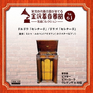 金沢蓄音器館 Vol.61 【ドルドラ「セレナード」/ドリゴ「セレナード」】