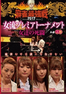近代麻雀Presents 麻雀最強戦2017 女流プレミアトーナメント 女達の死闘 上巻