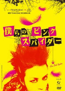 劇団TEAM-ODAC 第23回本公演『僕らのピンク スパイダー』