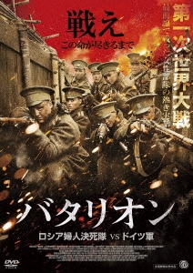 バタリオン ロシア婦人決死隊VSドイツ軍