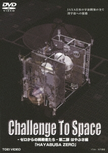 Challenge To Space-ゼロからの挑戦者たち- 第二部 はやぶさ編「HAYABUSA ZERO」