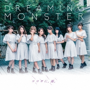 DREAMING MONSTER 新品未開封 ココロに、雨。 タイプD [CD