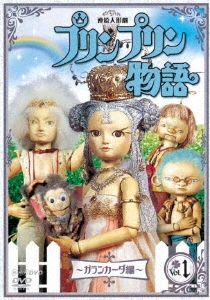 連続人形劇 プリンプリン物語 ～ガランカーダ編～ vol.1