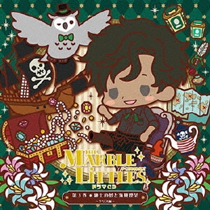 THE MARBLE LITTLES 第3巻 紳士の夢と海賊喫茶 ～クリス編～