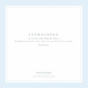 ITSUMADEMO～いっしょにいられるだけでなにもいらない～