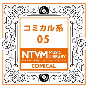 日本テレビ音楽 ミュージックライブラリー ～コミカル系 05