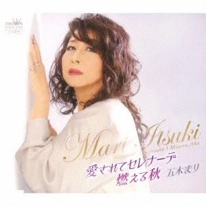 愛されてセレナーデ/燃える秋