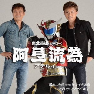 阿弖流為(アテルイ)