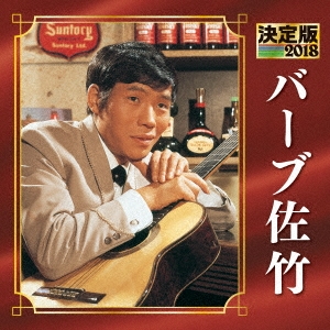 決定版 バーブ佐竹 2018