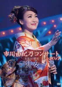 Amazon.co.jp: 市川由紀乃コンサート2017~唄女~ [DVD] : 市川