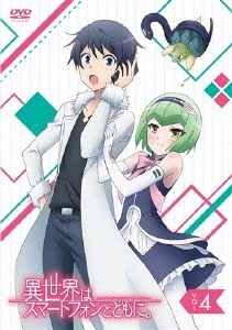 異世界はスマートフォンとともに。 VOL.4